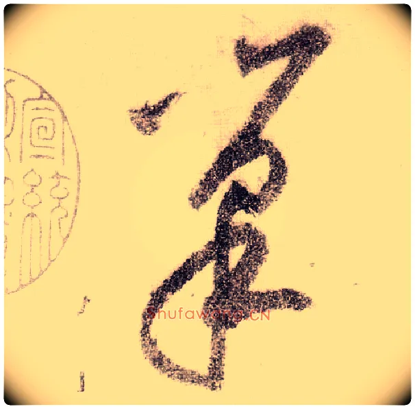 巢毛笔草书写法,摘自宋黄庭坚李白忆旧游诗卷