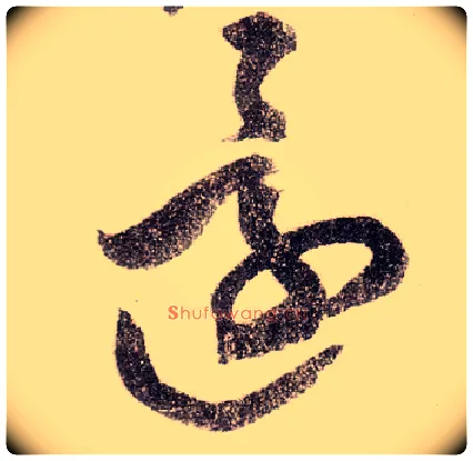还毛笔草书写法,摘自宋黄庭坚李白忆旧游诗卷