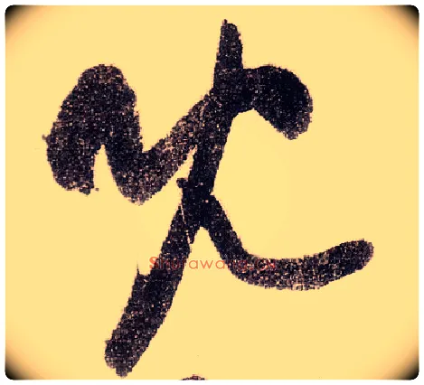 既毛笔草书写法,摘自宋黄庭坚李白忆旧游诗卷