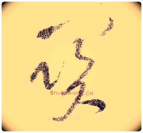关毛笔草书写法,摘自宋黄庭坚李白忆旧游诗卷