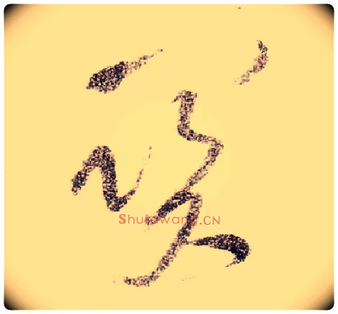 关毛笔草书写法,摘自宋黄庭坚李白忆旧游诗卷
