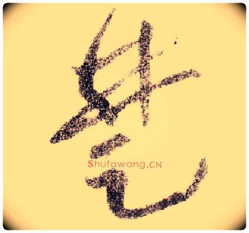 楚毛笔草书写法,摘自宋黄庭坚李白忆旧游诗卷