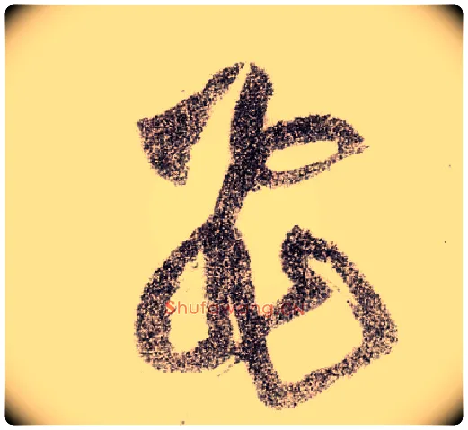 飛毛笔草书写法,摘自宋黄庭坚李白忆旧游诗卷