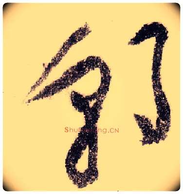 朝毛笔草书写法,摘自宋黄庭坚李白忆旧游诗卷