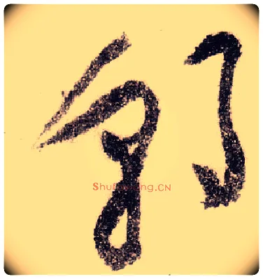 朝毛笔草书写法,摘自宋黄庭坚李白忆旧游诗卷