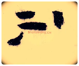 不毛笔草书写法,摘自宋黄庭坚李白忆旧游诗卷