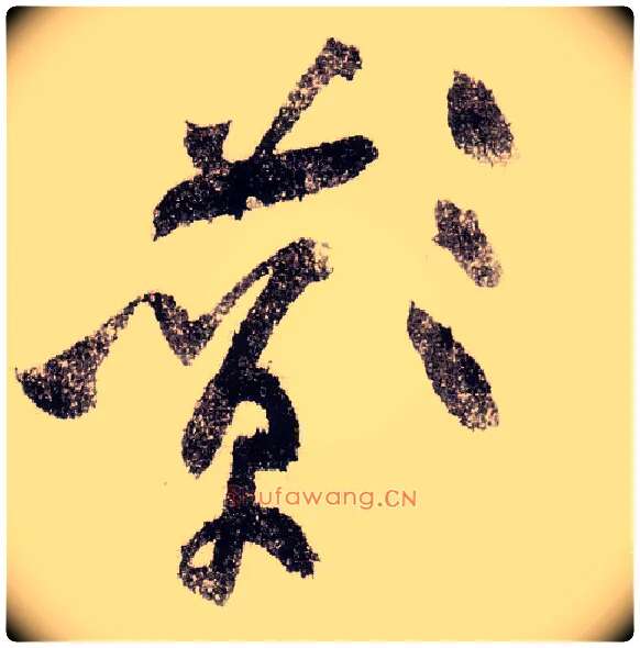 酂毛笔草书写法,摘自宋黄庭坚李白忆旧游诗卷