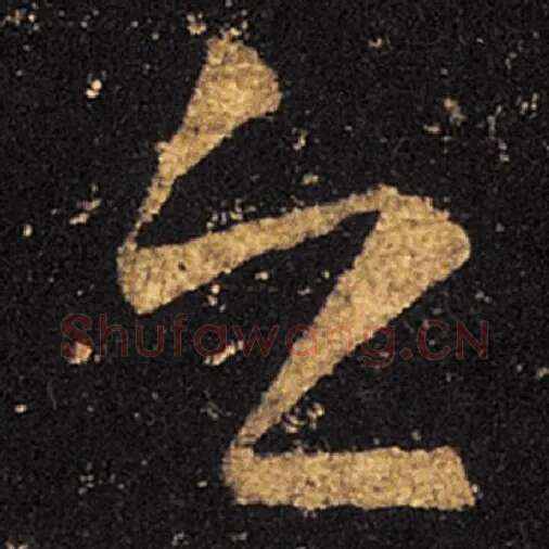 王羲之毛笔草书之字的写法,摘自王羲之书法作品十七帖
