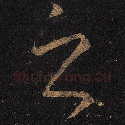 王羲之毛笔草书之字的写法,摘自王羲之书法作品十七帖
