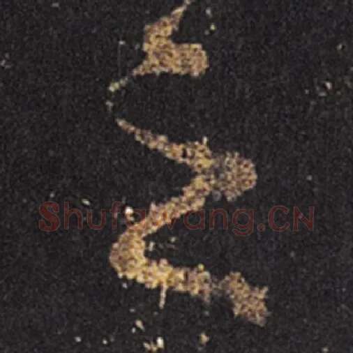 王羲之毛笔草书之字的写法,摘自王羲之书法作品十七帖