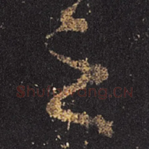 王羲之毛笔草书之字的写法,摘自王羲之书法作品十七帖