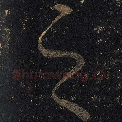 王羲之毛笔草书之字的写法,摘自王羲之书法作品十七帖