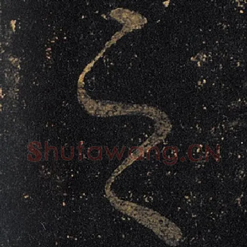 王羲之毛笔草书之字的写法,摘自王羲之书法作品十七帖