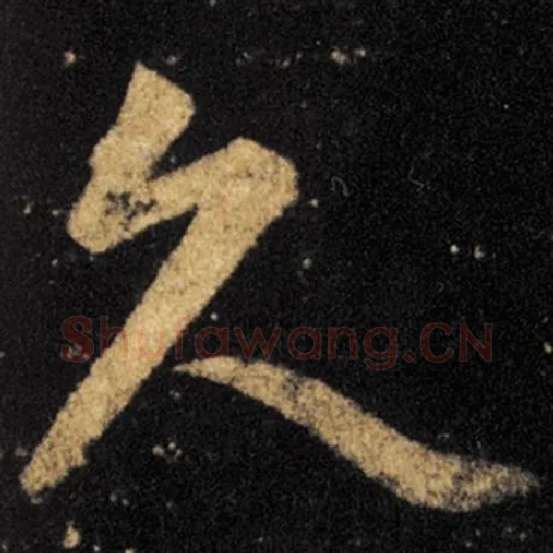 王羲之毛笔草书久字的写法,摘自王羲之书法作品十七帖