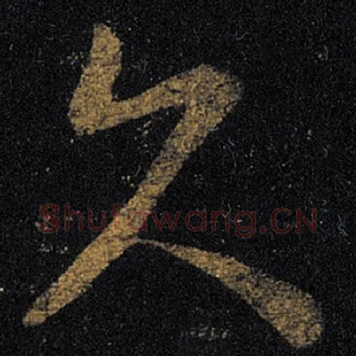王羲之毛笔草书久字的写法,摘自王羲之书法作品十七帖