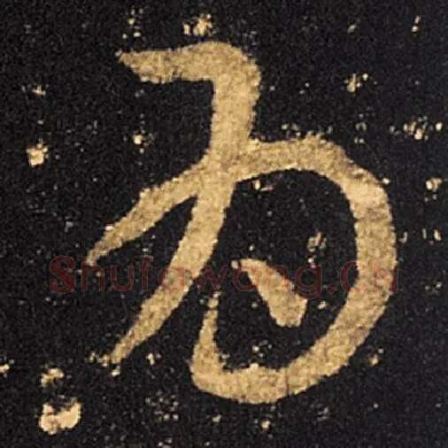 王羲之毛笔草书为字的写法,摘自王羲之书法作品十七帖