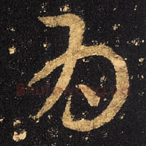 王羲之毛笔草书为字的写法,摘自王羲之书法作品十七帖