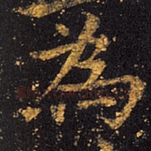 王羲之毛笔草书为字的写法,摘自王羲之书法作品十七帖