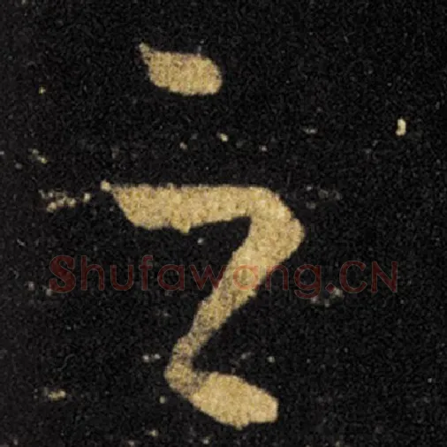 王羲之毛笔草书之字的写法,摘自王羲之书法作品十七帖