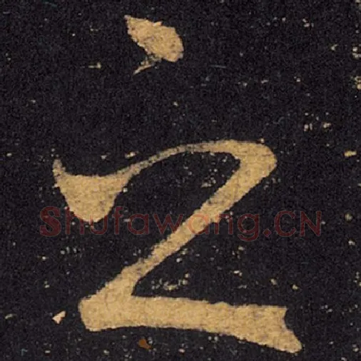 王羲之毛笔草书之字的写法,摘自王羲之书法作品十七帖