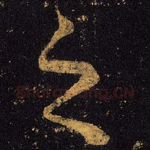 王羲之毛笔草书之字的写法,摘自王羲之书法作品十七帖