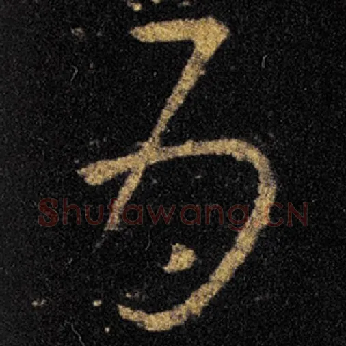 王羲之毛笔草书为字的写法,摘自王羲之书法作品十七帖