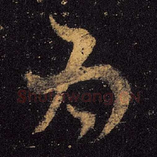 王羲之毛笔草书为字的写法,摘自王羲之书法作品十七帖
