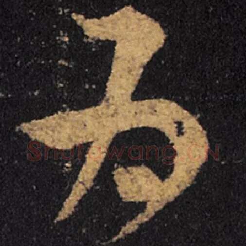 王羲之毛笔草书为字的写法,摘自王羲之书法作品十七帖