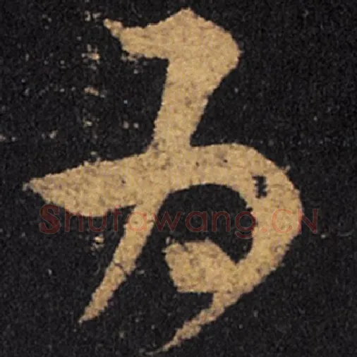王羲之毛笔草书为字的写法,摘自王羲之书法作品十七帖