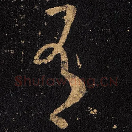 王羲之毛笔草书有字的写法,摘自王羲之书法作品十七帖