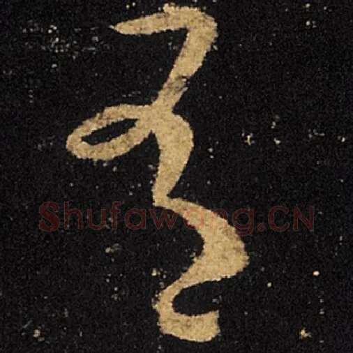 王羲之毛笔草书有字的写法,摘自王羲之书法作品十七帖