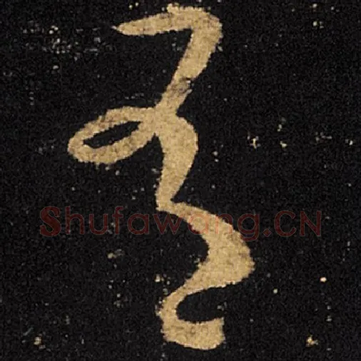 王羲之毛笔草书有字的写法,摘自王羲之书法作品十七帖