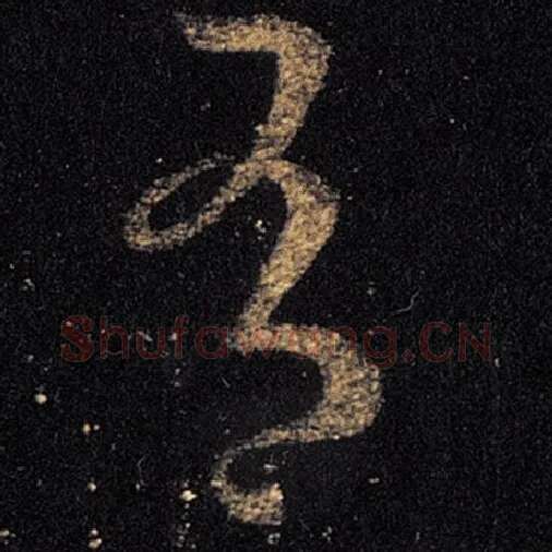 王羲之毛笔草书有字的写法,摘自王羲之书法作品十七帖