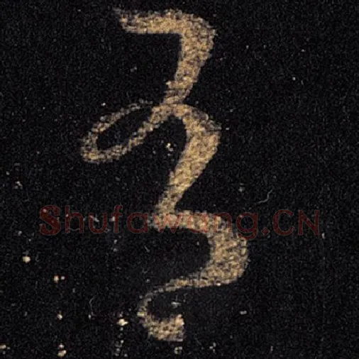 王羲之毛笔草书有字的写法,摘自王羲之书法作品十七帖