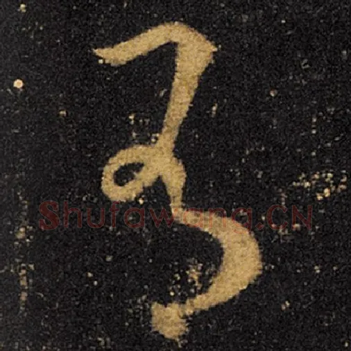 王羲之毛笔草书有字的写法,摘自王羲之书法作品十七帖