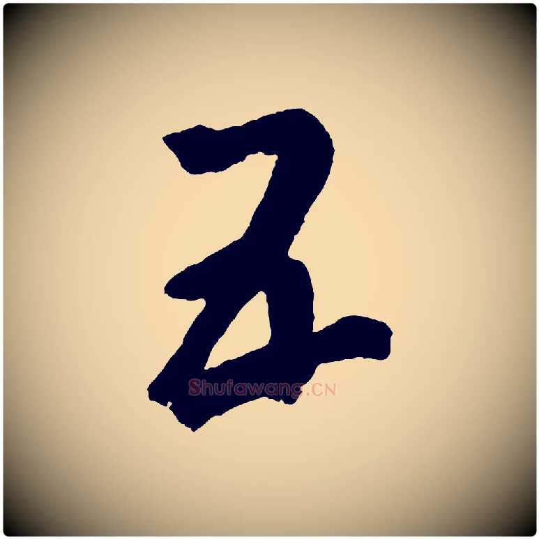 五毛笔草书写法,摘自元代鲜于枢烟江叠嶂诗