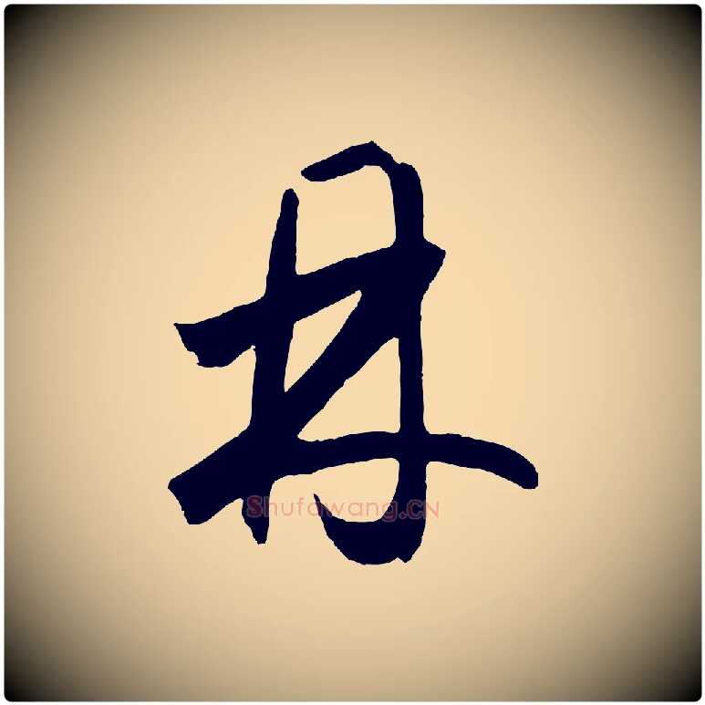 丹毛笔草书写法,摘自元代鲜于枢烟江叠嶂诗