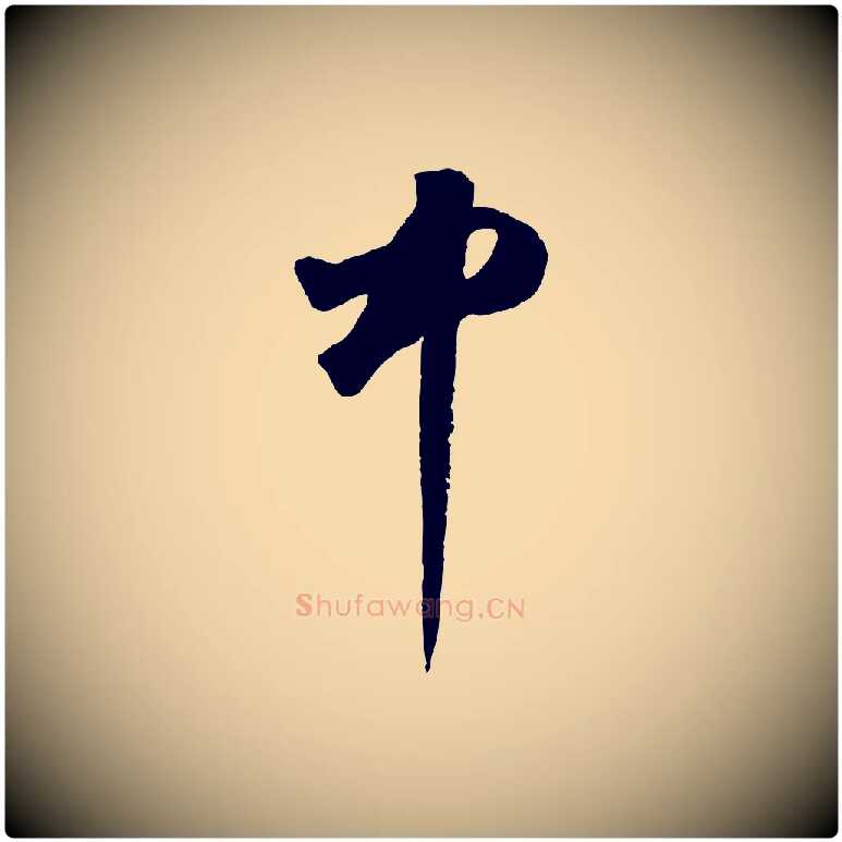 中毛笔草书写法,摘自元代鲜于枢烟江叠嶂诗