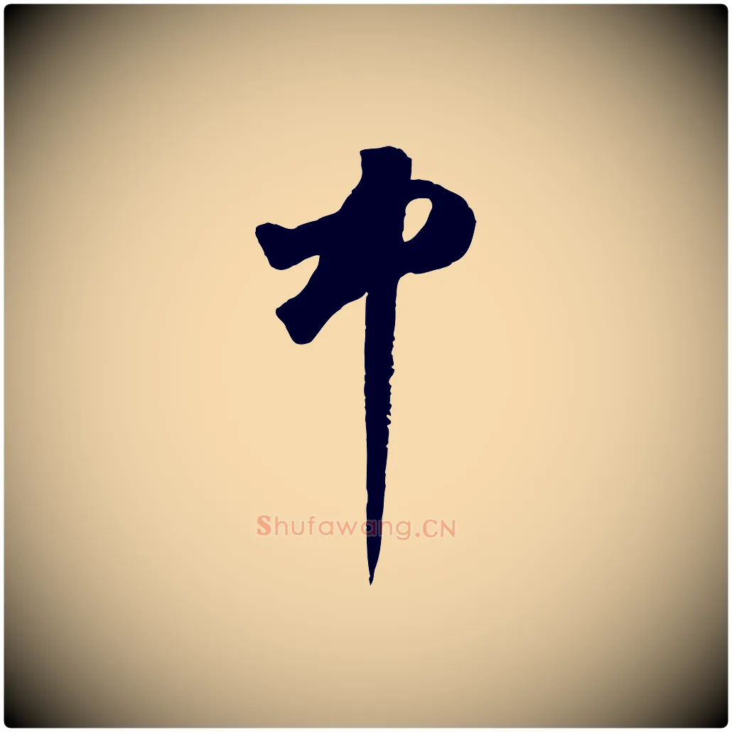 中毛笔草书写法,摘自元代鲜于枢烟江叠嶂诗