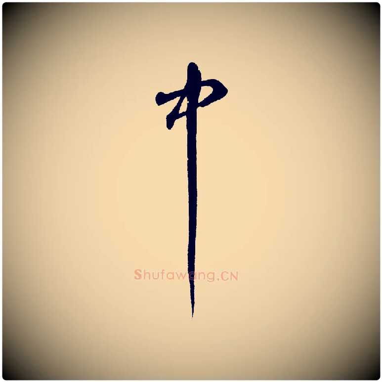 中毛笔草书写法,摘自元代鲜于枢烟江叠嶂诗
