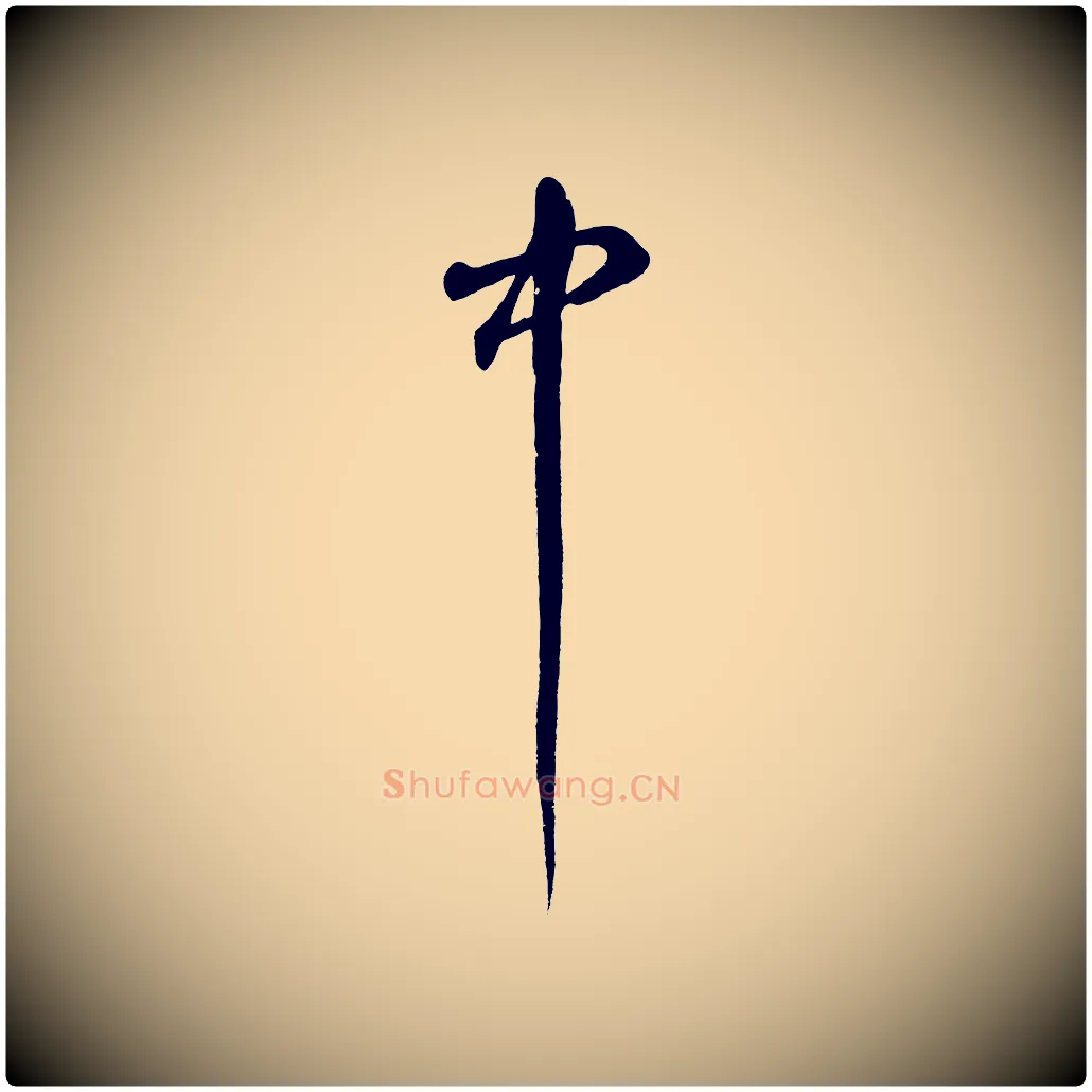 中毛笔草书写法,摘自元代鲜于枢烟江叠嶂诗