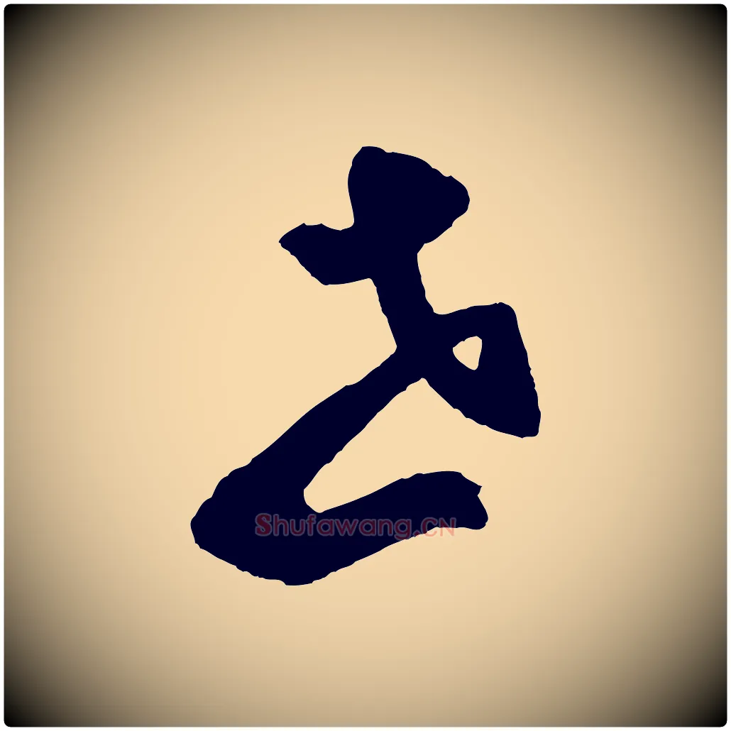 世毛笔草书写法,摘自元代鲜于枢烟江叠嶂诗