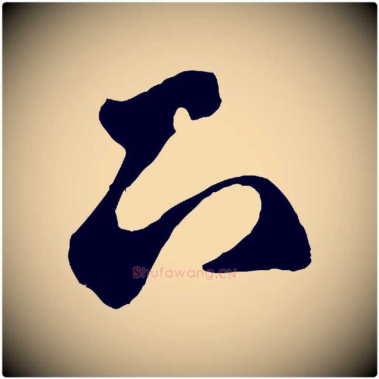 下毛笔草书写法,摘自元代鲜于枢烟江叠嶂诗