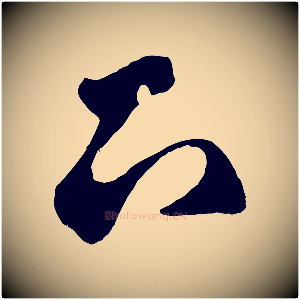 下毛笔草书写法,摘自元代鲜于枢烟江叠嶂诗