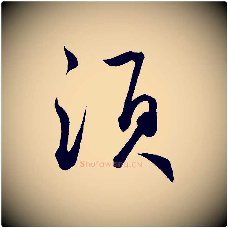 須毛笔草书写法,摘自元代鲜于枢次韵仇仁父晚秋杂兴