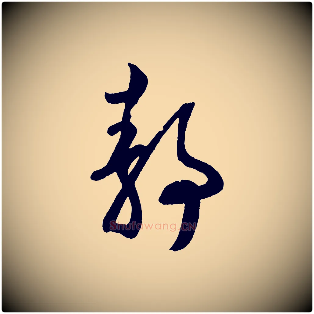 靜毛笔草书写法,摘自元代鲜于枢次韵仇仁父晚秋杂兴