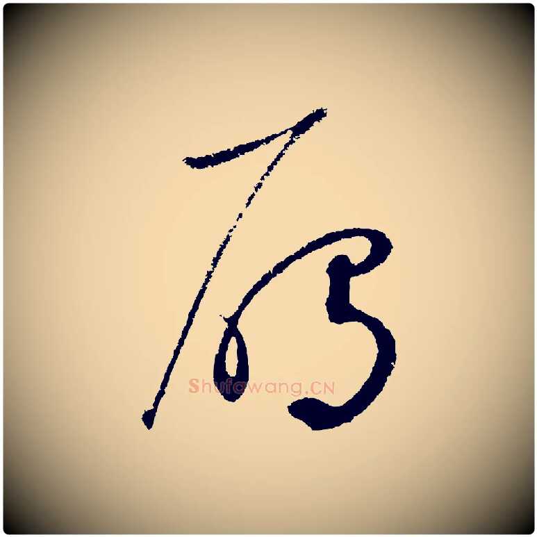 雁毛笔草书写法,摘自元代鲜于枢次韵仇仁父晚秋杂兴