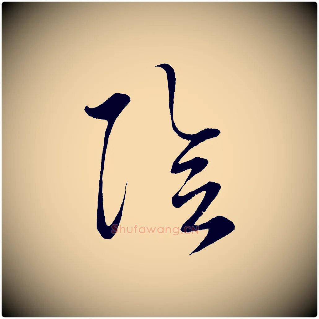 陰毛笔草书写法,摘自元代鲜于枢次韵仇仁父晚秋杂兴
