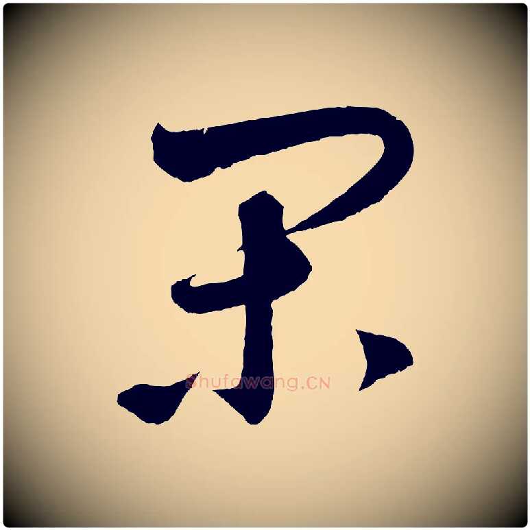閑毛笔草书写法,摘自元代鲜于枢次韵仇仁父晚秋杂兴
