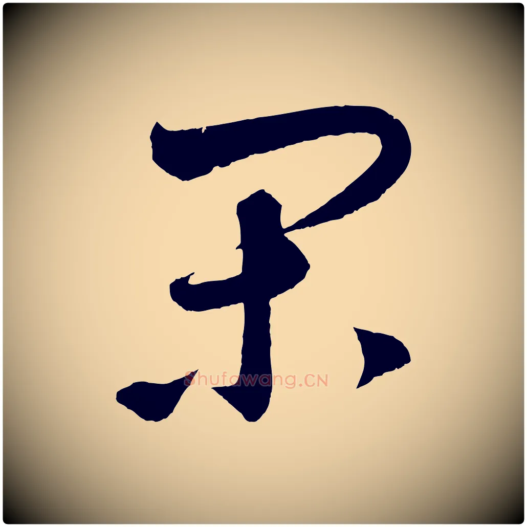 閑毛笔草书写法,摘自元代鲜于枢次韵仇仁父晚秋杂兴